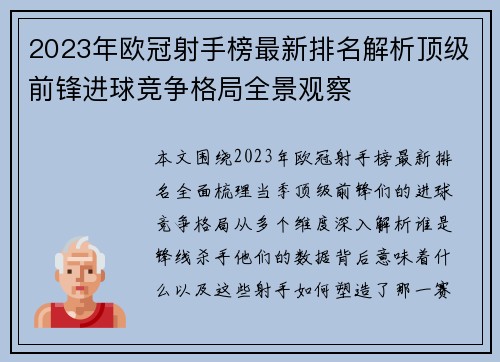 2023年欧冠射手榜最新排名解析顶级前锋进球竞争格局全景观察