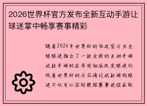 2026世界杯官方发布全新互动手游让球迷掌中畅享赛事精彩 2026世界杯官方发布全新互动手游让球迷掌中畅享赛事精彩