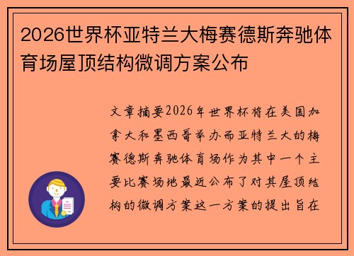 2026世界杯亚特兰大梅赛德斯奔驰体育场屋顶结构微调方案公布 2026世界杯亚特兰大梅赛德斯奔驰体育场屋顶结构微调方案公布