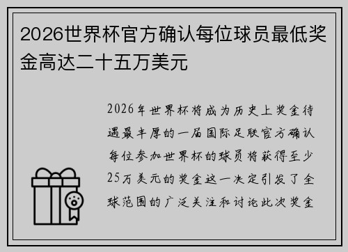 2026世界杯官方确认每位球员最低奖金高达二十五万美元
