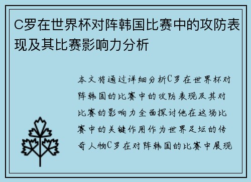 C罗在世界杯对阵韩国比赛中的攻防表现及其比赛影响力分析 C罗在世界杯对阵韩国比赛中的攻防表现及其比赛影响力分析