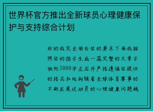 世界杯官方推出全新球员心理健康保护与支持综合计划 世界杯官方推出全新球员心理健康保护与支持综合计划