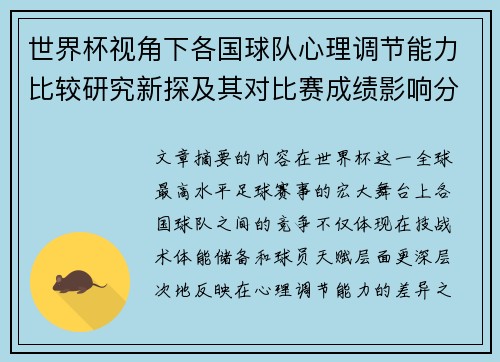 世界杯视角下各国球队心理调节能力比较研究新探及其对比赛成绩影响分析 世界杯视角下各国球队心理调节能力比较研究新探及其对比赛成绩影响分析