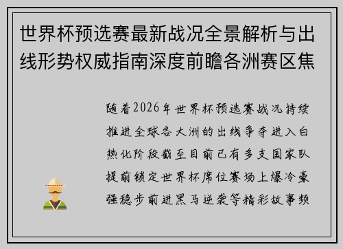 世界杯预选赛最新战况全景解析与出线形势权威指南深度前瞻各洲赛区焦点对决