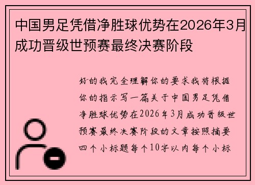 中国男足凭借净胜球优势在2026年3月成功晋级世预赛最终决赛阶段 中国男足凭借净胜球优势在2026年3月成功晋级世预赛最终决赛阶段