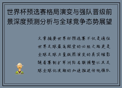 世界杯预选赛格局演变与强队晋级前景深度预测分析与全球竞争态势展望