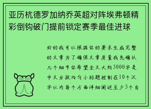 亚历杭德罗加纳乔英超对阵埃弗顿精彩倒钩破门提前锁定赛季最佳进球