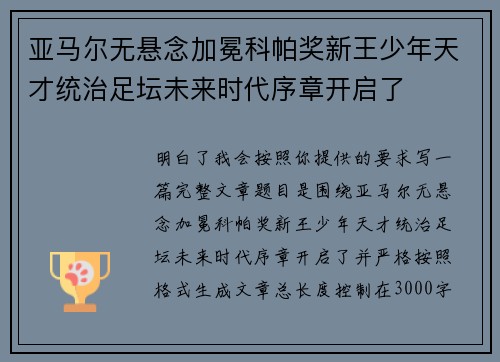 亚马尔无悬念加冕科帕奖新王少年天才统治足坛未来时代序章开启了 亚马尔无悬念加冕科帕奖新王少年天才统治足坛未来时代序章开启了