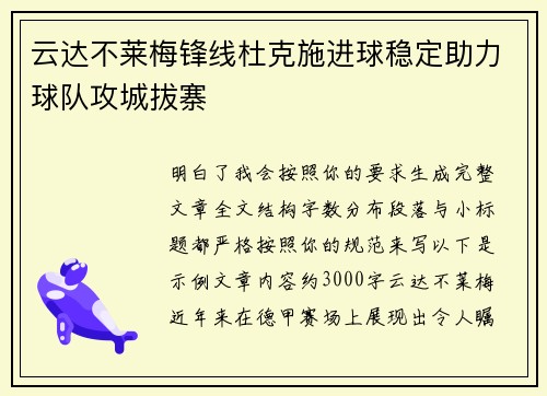 云达不莱梅锋线杜克施进球稳定助力球队攻城拔寨 云达不莱梅锋线杜克施进球稳定助力球队攻城拔寨