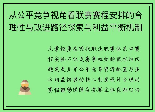 从公平竞争视角看联赛赛程安排的合理性与改进路径探索与利益平衡机制 从公平竞争视角看联赛赛程安排的合理性与改进路径探索与利益平衡机制