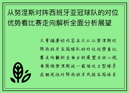从努涅斯对阵西班牙亚冠球队的对位优势看比赛走向解析全面分析展望 从努涅斯对阵西班牙亚冠球队的对位优势看比赛走向解析全面分析展望