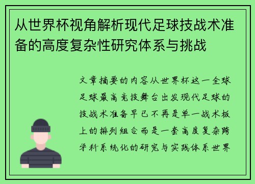 从世界杯视角解析现代足球技战术准备的高度复杂性研究体系与挑战 从世界杯视角解析现代足球技战术准备的高度复杂性研究体系与挑战