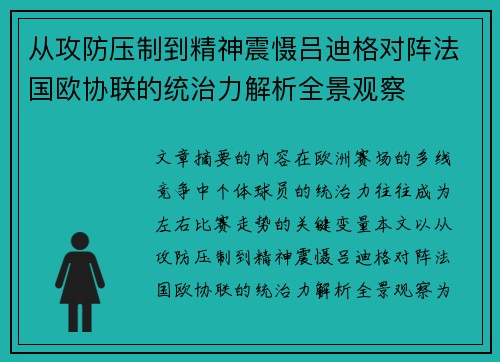 从攻防压制到精神震慑吕迪格对阵法国欧协联的统治力解析全景观察