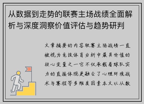 从数据到走势的联赛主场战绩全面解析与深度洞察价值评估与趋势研判 从数据到走势的联赛主场战绩全面解析与深度洞察价值评估与趋势研判
