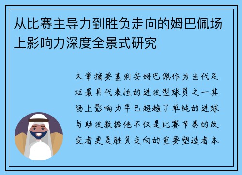 从比赛主导力到胜负走向的姆巴佩场上影响力深度全景式研究 从比赛主导力到胜负走向的姆巴佩场上影响力深度全景式研究