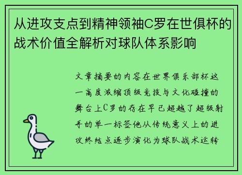 从进攻支点到精神领袖C罗在世俱杯的战术价值全解析对球队体系影响 从进攻支点到精神领袖C罗在世俱杯的战术价值全解析对球队体系影响