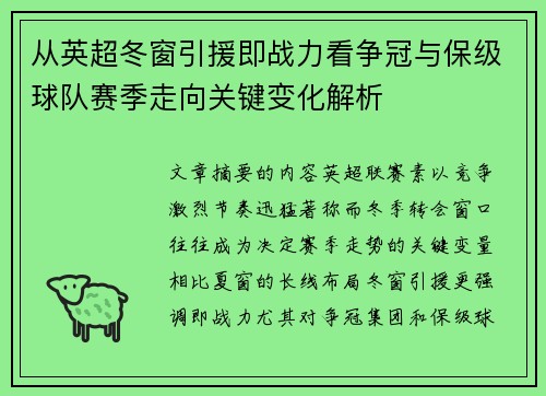 从英超冬窗引援即战力看争冠与保级球队赛季走向关键变化解析 从英超冬窗引援即战力看争冠与保级球队赛季走向关键变化解析