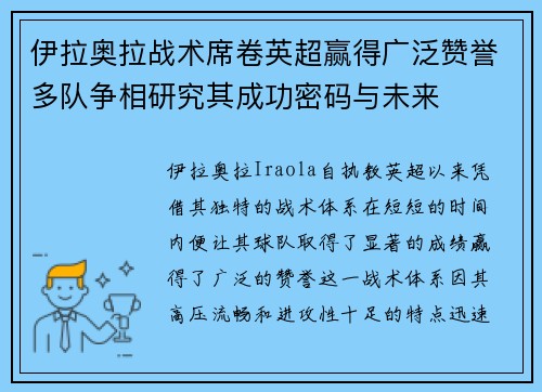 伊拉奥拉战术席卷英超赢得广泛赞誉多队争相研究其成功密码与未来