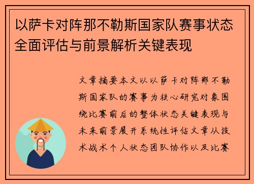以萨卡对阵那不勒斯国家队赛事状态全面评估与前景解析关键表现