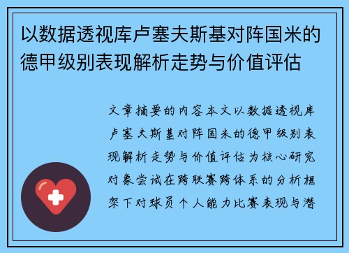 以数据透视库卢塞夫斯基对阵国米的德甲级别表现解析走势与价值评估