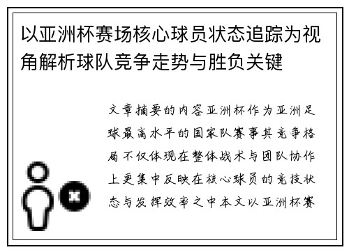 以亚洲杯赛场核心球员状态追踪为视角解析球队竞争走势与胜负关键 以亚洲杯赛场核心球员状态追踪为视角解析球队竞争走势与胜负关键