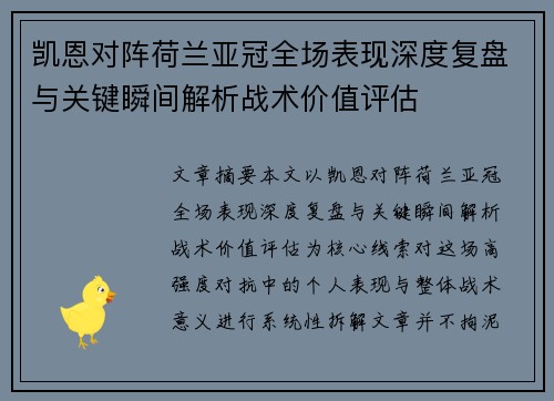 凯恩对阵荷兰亚冠全场表现深度复盘与关键瞬间解析战术价值评估 凯恩对阵荷兰亚冠全场表现深度复盘与关键瞬间解析战术价值评估