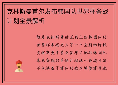 克林斯曼首尔发布韩国队世界杯备战计划全景解析 克林斯曼首尔发布韩国队世界杯备战计划全景解析