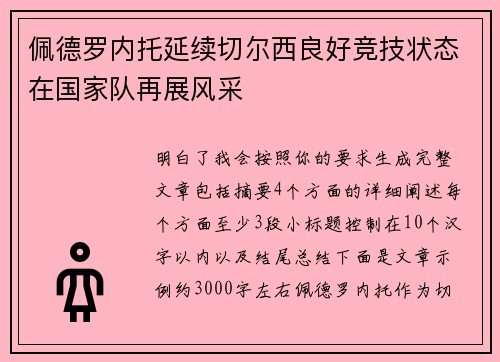 佩德罗内托延续切尔西良好竞技状态在国家队再展风采