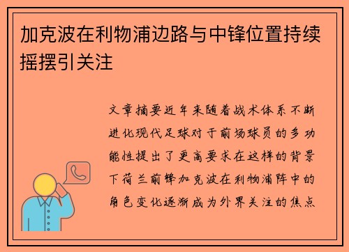 加克波在利物浦边路与中锋位置持续摇摆引关注 加克波在利物浦边路与中锋位置持续摇摆引关注