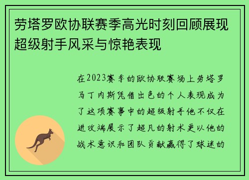 劳塔罗欧协联赛季高光时刻回顾展现超级射手风采与惊艳表现 劳塔罗欧协联赛季高光时刻回顾展现超级射手风采与惊艳表现