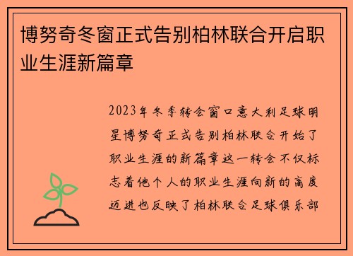 博努奇冬窗正式告别柏林联合开启职业生涯新篇章 博努奇冬窗正式告别柏林联合开启职业生涯新篇章