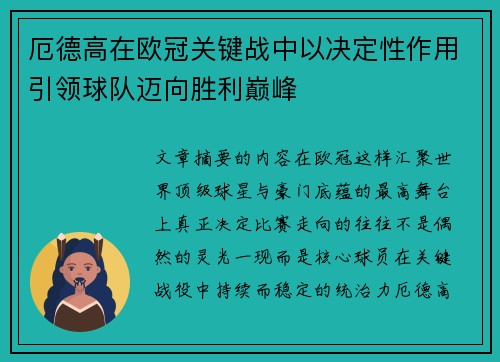 厄德高在欧冠关键战中以决定性作用引领球队迈向胜利巅峰