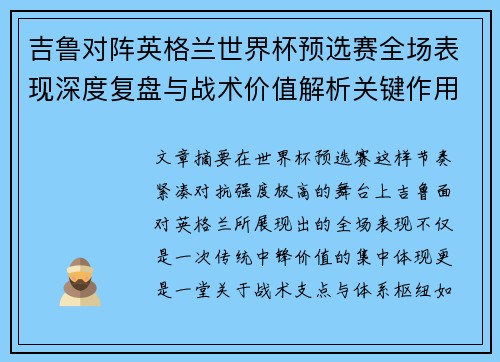 吉鲁对阵英格兰世界杯预选赛全场表现深度复盘与战术价值解析关键作用 吉鲁对阵英格兰世界杯预选赛全场表现深度复盘与战术价值解析关键作用