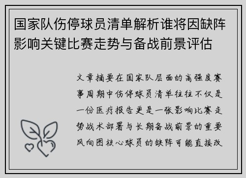 国家队伤停球员清单解析谁将因缺阵影响关键比赛走势与备战前景评估