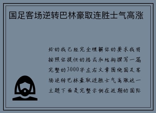 国足客场逆转巴林豪取连胜士气高涨 国足客场逆转巴林豪取连胜士气高涨