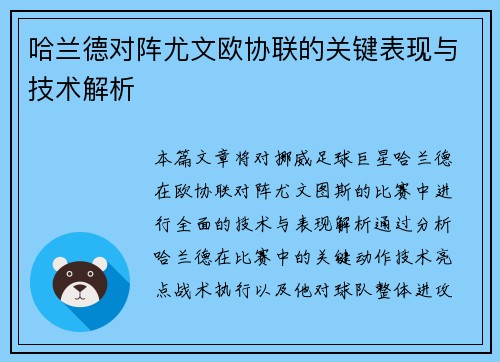 哈兰德对阵尤文欧协联的关键表现与技术解析 哈兰德对阵尤文欧协联的关键表现与技术解析