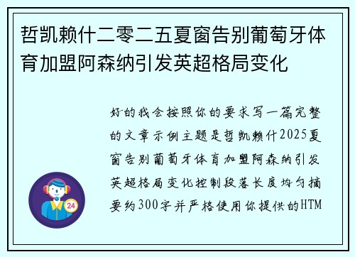 哲凯赖什二零二五夏窗告别葡萄牙体育加盟阿森纳引发英超格局变化