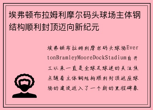 埃弗顿布拉姆利摩尔码头球场主体钢结构顺利封顶迈向新纪元