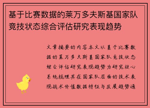 基于比赛数据的莱万多夫斯基国家队竞技状态综合评估研究表现趋势 基于比赛数据的莱万多夫斯基国家队竞技状态综合评估研究表现趋势