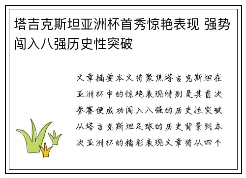 塔吉克斯坦亚洲杯首秀惊艳表现 强势闯入八强历史性突破