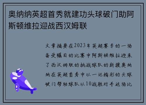 奥纳纳英超首秀就建功头球破门助阿斯顿维拉迎战西汉姆联 奥纳纳英超首秀就建功头球破门助阿斯顿维拉迎战西汉姆联