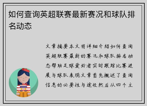 如何查询英超联赛最新赛况和球队排名动态