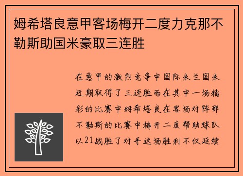 姆希塔良意甲客场梅开二度力克那不勒斯助国米豪取三连胜