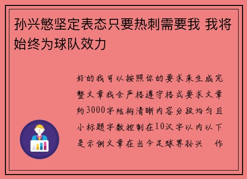 孙兴慜坚定表态只要热刺需要我 我将始终为球队效力