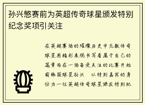 孙兴慜赛前为英超传奇球星颁发特别纪念奖项引关注