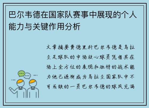 巴尔韦德在国家队赛事中展现的个人能力与关键作用分析 巴尔韦德在国家队赛事中展现的个人能力与关键作用分析