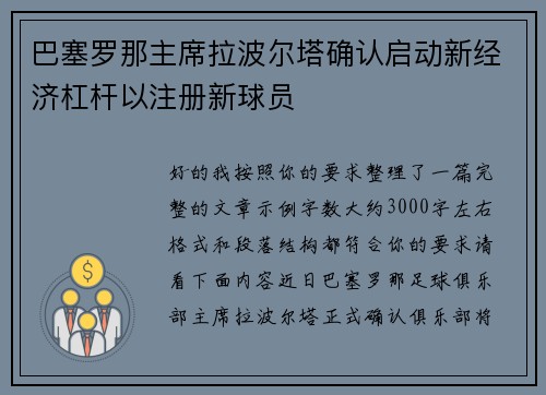 巴塞罗那主席拉波尔塔确认启动新经济杠杆以注册新球员 巴塞罗那主席拉波尔塔确认启动新经济杠杆以注册新球员