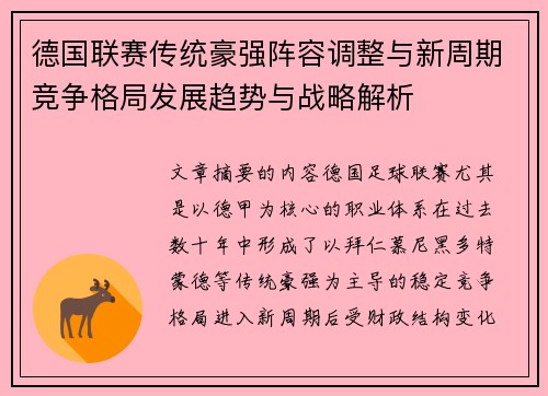 德国联赛传统豪强阵容调整与新周期竞争格局发展趋势与战略解析
