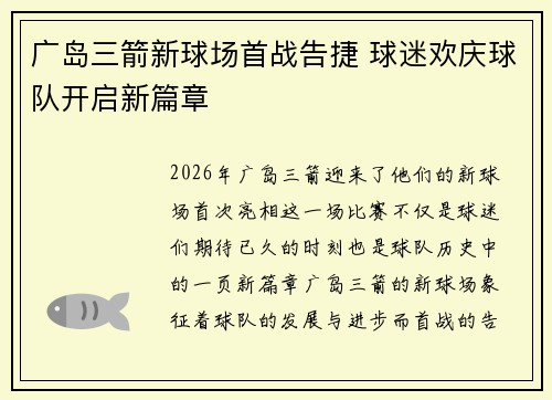 广岛三箭新球场首战告捷 球迷欢庆球队开启新篇章 广岛三箭新球场首战告捷 球迷欢庆球队开启新篇章