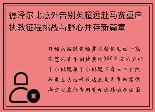 德泽尔比意外告别英超远赴马赛重启执教征程挑战与野心并存新篇章